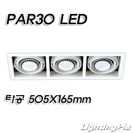 캐스팅 PAR30 멀티 3등 매입등(타공505*165mm)-백색/흑색
