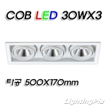 멀티3등 COB LED 30W 3등(타공500*170mm)-흑색/백색