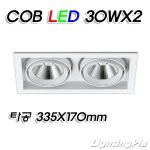 멀티2등 COB LED 30W 2등(타공335*170mm)-흑색/백색