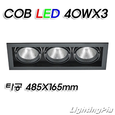 멀티3등 COB LED 40W 3등(타공485*165mm)-흑색/백색