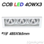 멀티3등 COB LED 40W 3등(타공485*165mm)-흑색/백색