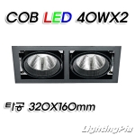 멀티2등 COB LED 40W 2등(타공320*160mm)-흑색/백색