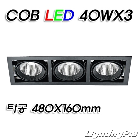 멀티3등 COB LED 40W 3등(타공480*160mm)-흑색/백색