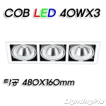 멀티3등 COB LED 40W 3등(타공480*160mm)-흑색/백색