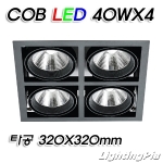 정사각 멀티4등 COB LED 40W 4등(타공320*320mm)-흑색/백색