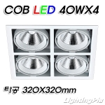정사각 멀티4등 COB LED 40W 4등(타공320*320mm)-흑색/백색