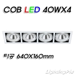 직사각 멀티4등 COB LED 40W 4등(타공640*160mm)-흑색/백색