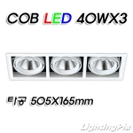 캐스팅멀티3등 COB LED 40W 3등(타공505*165mm)-흑색/백색