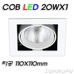 멀티1등 COB LED 20W 1등(타공110*110mm)-흑색/백색