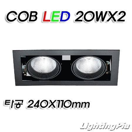 멀티2등 COB LED 20W 2등(타공240*110mm)-흑색/백색