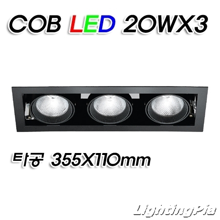 멀티3등 COB LED 20W 3등(타공355*110mm)-흑색/백색