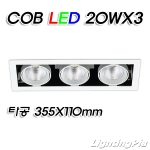 멀티3등 COB LED 20W 3등(타공355*110mm)-흑색/백색