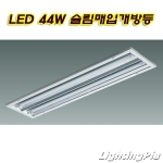 LED 22W*2등 슬림매입개방 SET