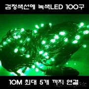 new LED은하수 100구 연결 흑색선-녹색(10M로 최대 5개까지 직렬연결)