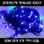 new LED은하수 100구 연결 흑색선-청색(10M로 최대 5개까지 직렬연결)