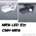 CMH-MR 또는 MR16 LED 레일등 SZ302-1 Series