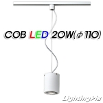 원통 COB LED 20W P/D 또는 레일등(Φ110*H140mm)-백색/흑색