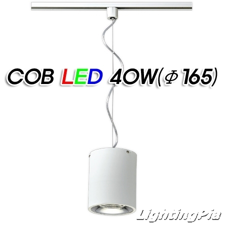 원통 COB LED 40W P/D 또는 레일등(Φ165*H200mm)-백색/흑색