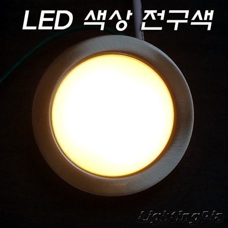가구매입 LED 4W(Φ55) 크롬/백색 몸체