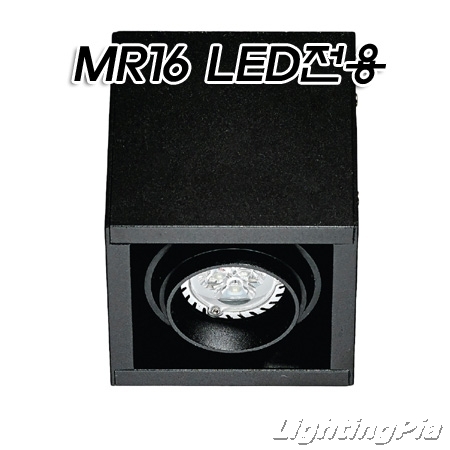 노출 LED안정기 장착 MR16 1등(95*95*110mm)-백색/흑색