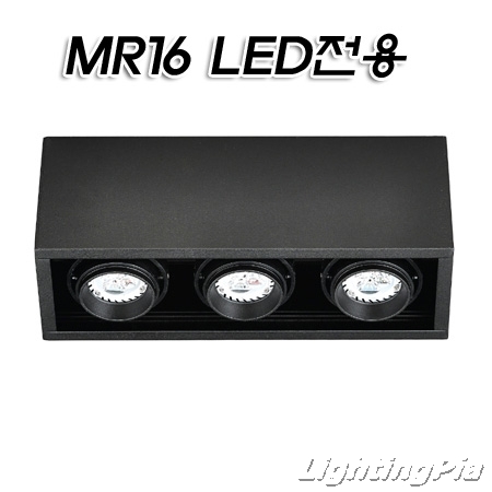 노출 LED안정기 장착 MR16 3등(290*95*110mm)-백색/흑색