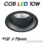 직매입 90파이 COB LED 10W 매입등(타공Φ75mm)