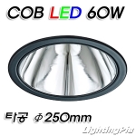 10인치 직매입 280파이 COB LED 60W 매입등(타공Φ250mm)