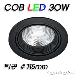 회전매입 130파이 COB LED 30W 매입등(타공Φ115mm)