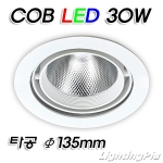 회전매입 150파이 COB LED 30W 매입등(타공Φ135mm)