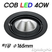 회전매입 190파이大 COB LED 40W 매입등(타공Φ165mm)