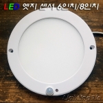 6인치/8인치 원형 엣지 led 16W/21W 센서등(180mm/220mm) 주광색/주백색