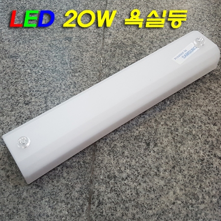 방습기능 강화된 GREEN LED 20W(양쪽전구색 5W추가해서 25W로 변경됨) 욕실등(L420mm)