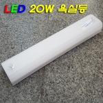 방습기능 강화된 GREEN LED 20W(양쪽전구색 5W추가해서 25W로 변경됨) 욕실등(L420mm)