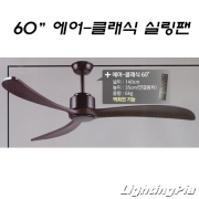 에어클래식 리모콘 실링팬-흑색(60인치-140Cm)