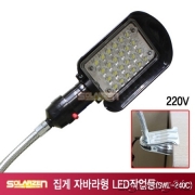 220V용 집게 자바라형 LED 작업등(SWL-240C)