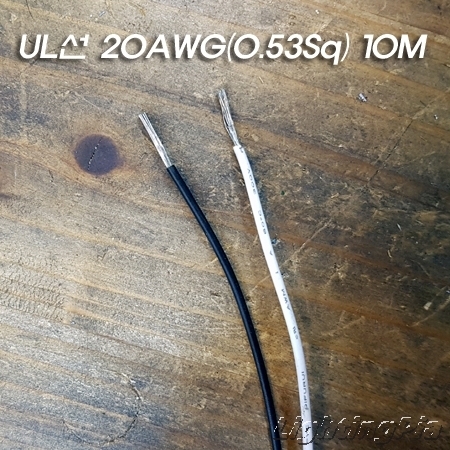 UL전선 20AWG(0.53Sq) 10M