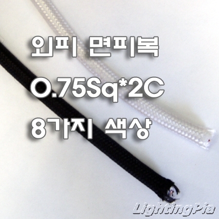 색 면전선(조명기구에 전용 사용) 0.75Sq*2C 1M