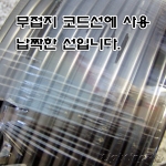 VCTFK(평형비닐 코드) 0.75*2C 5M<-주로 코드선에 사용되는 전선