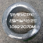 장원형(VCTFK) 연질비닐시스코드 1.0Sq*2C 5M