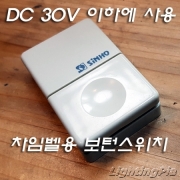 차임밸용 보턴스위치 DC 30V 이하 사용