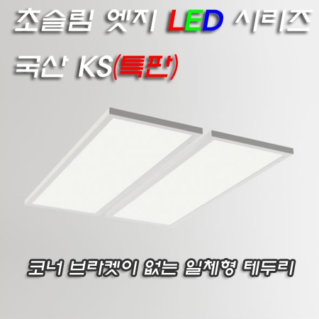 국내산 KS 엣지 평판 20W~50W 시리즈(타공필요없음/강력한 광효율)