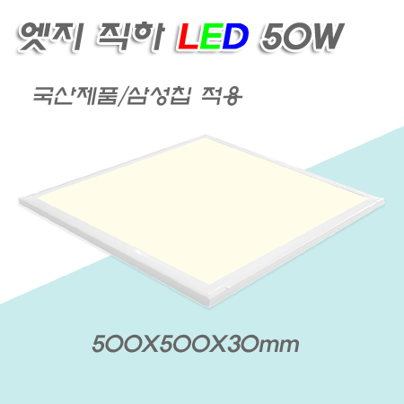 에버 엣지 방등 LED 50W 시공비 포함