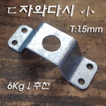 凸 와다시(L74~78mm)小-샹들리에 천정 후렌지 고정용으로 사용(1.5T 홀13mm)