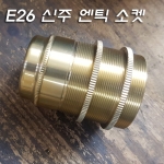 북미 스타일 고급형 E26 신주 앤틱 장이중링소켓(H62mm)-민자소켓내장