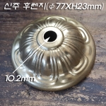 신주 샹들리에 후렌지 커버만(Φ77XH23mm)