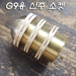 고급형 G9/E14/E17 신주 앤틱 이중링 소켓 커버만(H49mm)