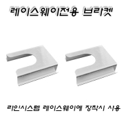 시그마 LED 라인시스템 레이스웨이 전용 브라켓