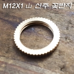 M12X1山 꽃반지 신주 너트-와샤Φ15*T2mm(주로 소켓과 M12X1山파이프 M12 관절 연결시 사용)