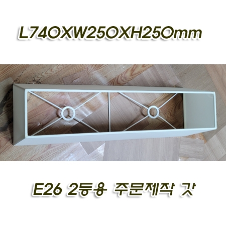 대형 국내산 수작업 2등용 스탠드갓-미색(840X250XH250mm 주문제작)