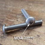 M5 STS(스텐)둥근머리렌치볼트 25~35mm 5개 묶음 판매